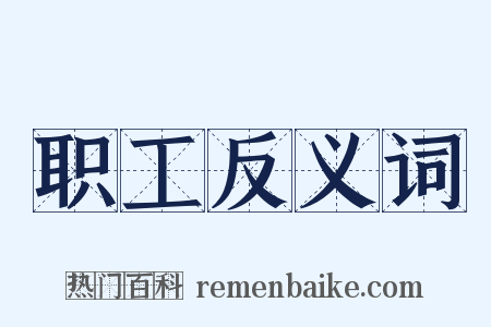 职工反义词是什么意思的图片